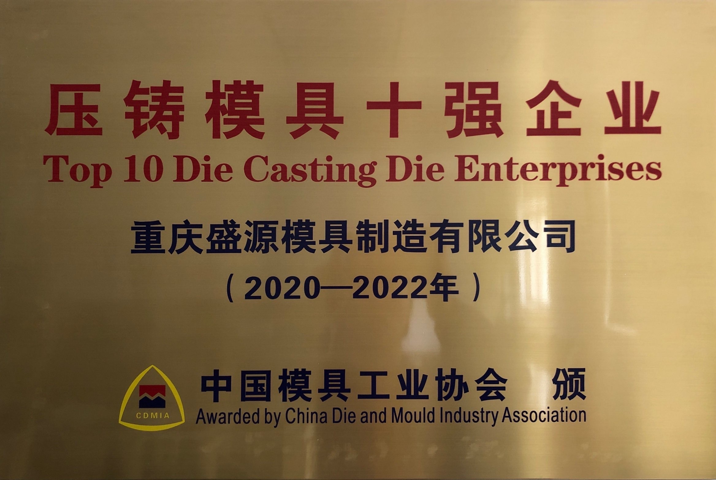 壓鑄模具十強(qiáng)企業(yè)（2020-2022）